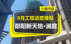 郧阳新天地澜庭8月工程进度播报