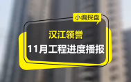 汉江领誉11月工程进度播报