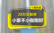 年终钜惠4xxx元/㎡起，十堰人盯紧这个楼盘