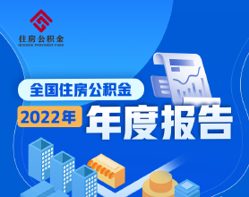 2022年年度全国住房公积金报告