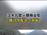 汉水九歌文化旅游康养综合体首期商业街区计划今年10月1日开街