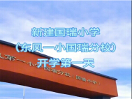 新建国瑞小学开学第一天！