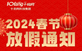 十房网2024春节放假通知！祝大家新年快乐 万事如意 龙年大吉！