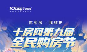 理想房子你去住 维修基金我来付！十房网第九届全民购房节重磅来袭！