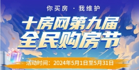 十房网第九届全民购房节圆满收官，总成交额超4200万！