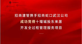 百年央企中标十堰新项目，将提供开发全过程管理服务！