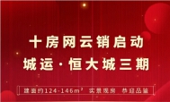 十房网云销正式启动城运·恒大城三期项目！上海路毛坯实景现房6400元/㎡起！