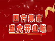 四方新城邻里中心“四方集市”盛大开业啦！住四方新城，逛家门口的菜市场！