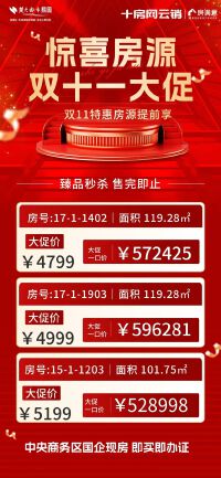 双十一臻品房源，一口价秒杀！