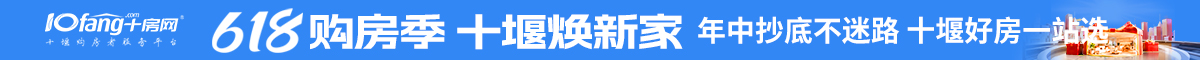 618购房季 十堰焕新家