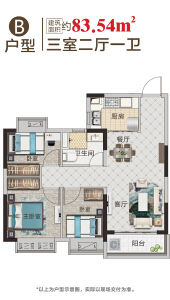 B户型建面约83㎡3室2厅