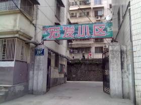 宏发小区