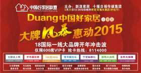 Duang!中国好家居十堰站惠民活动3月21日盛大举行