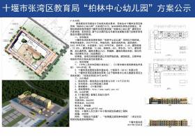 关于十堰市张湾区教育局“柏林中心幼儿园”方案项目公示