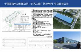 关于“十堰嘉路车业有限公司2#车间设计方案”项目公示