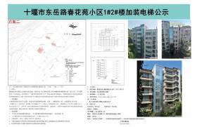 关于“东岳路春花苑小区现有住宅1#2#楼新增电梯建筑方案（方案一、方案二）”公示